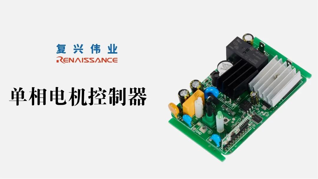 電機(jī)新時(shí)代，深圳復(fù)興偉業(yè)讓電機(jī)控制更加智能、可靠