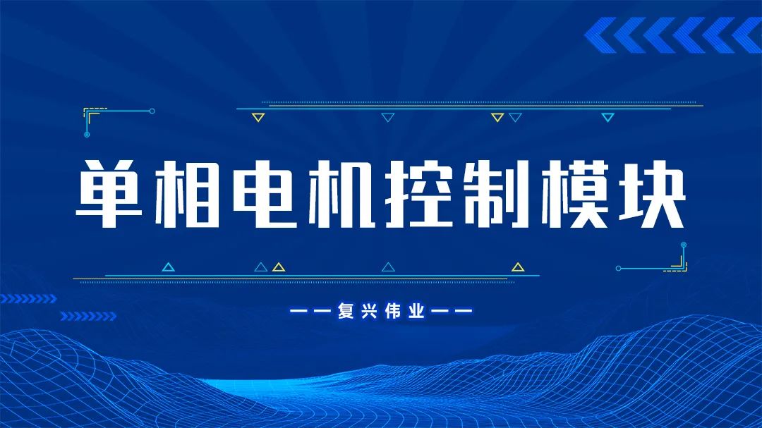 復(fù)興偉業(yè)單相電機控制模塊為什么這么受歡迎？