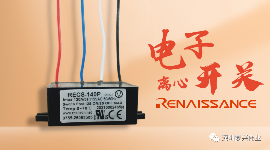 為什么電子離心開關(guān)能完勝機械離心開關(guān)？
