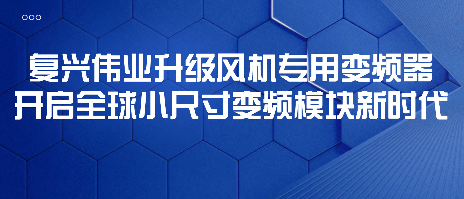 復(fù)興偉業(yè)升級風(fēng)機專用變頻器，開啟全球小尺寸變頻模塊新時代