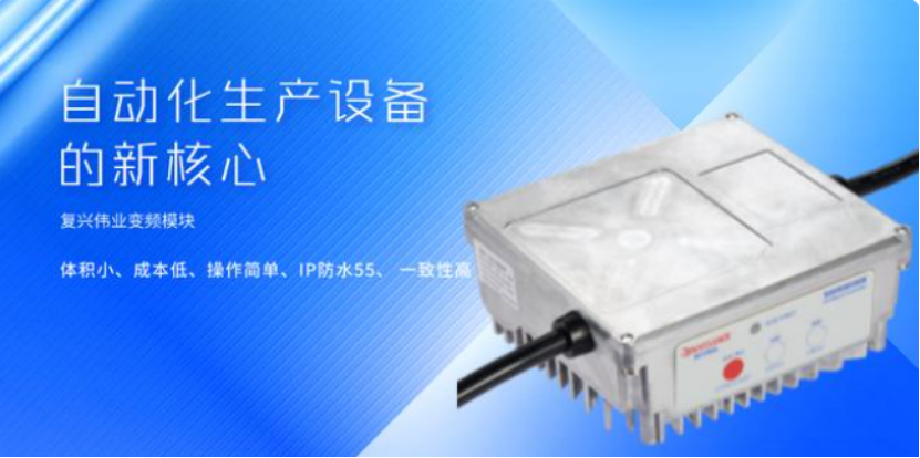 復(fù)興偉業(yè)升級(jí)風(fēng)機(jī)專用變頻器，開(kāi)啟全球小尺寸變頻模塊新時(shí)代