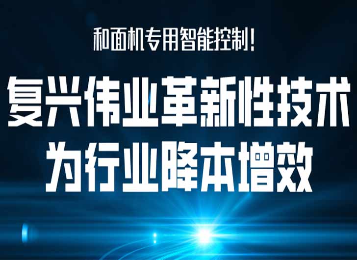 和面機(jī)專用智能控制，復(fù)興偉業(yè)革新性技術(shù)為行業(yè)降本增效！