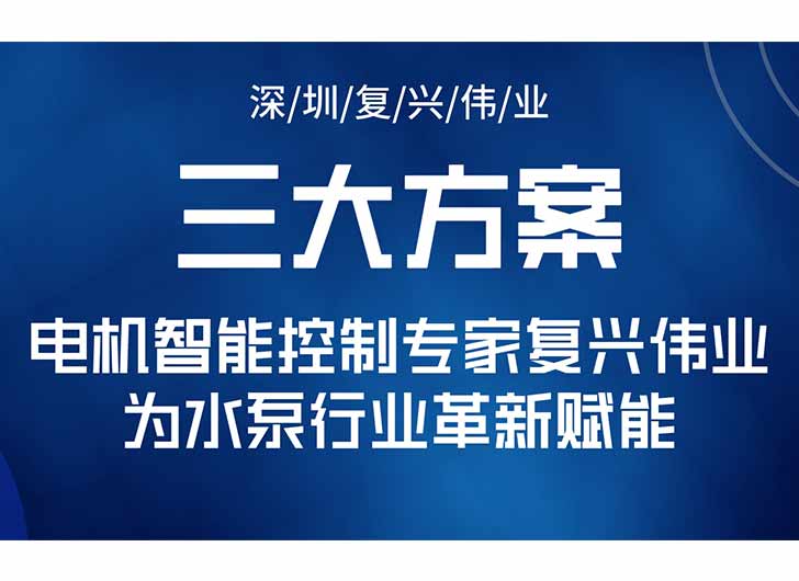 三大升級方案，電機智能控制專家復(fù)興偉業(yè)為水泵行業(yè)革新賦能