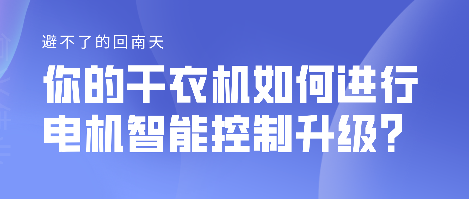 避不了的回南天，你的干衣機(jī)如何進(jìn)行電機(jī)智能控制升級(jí)？
