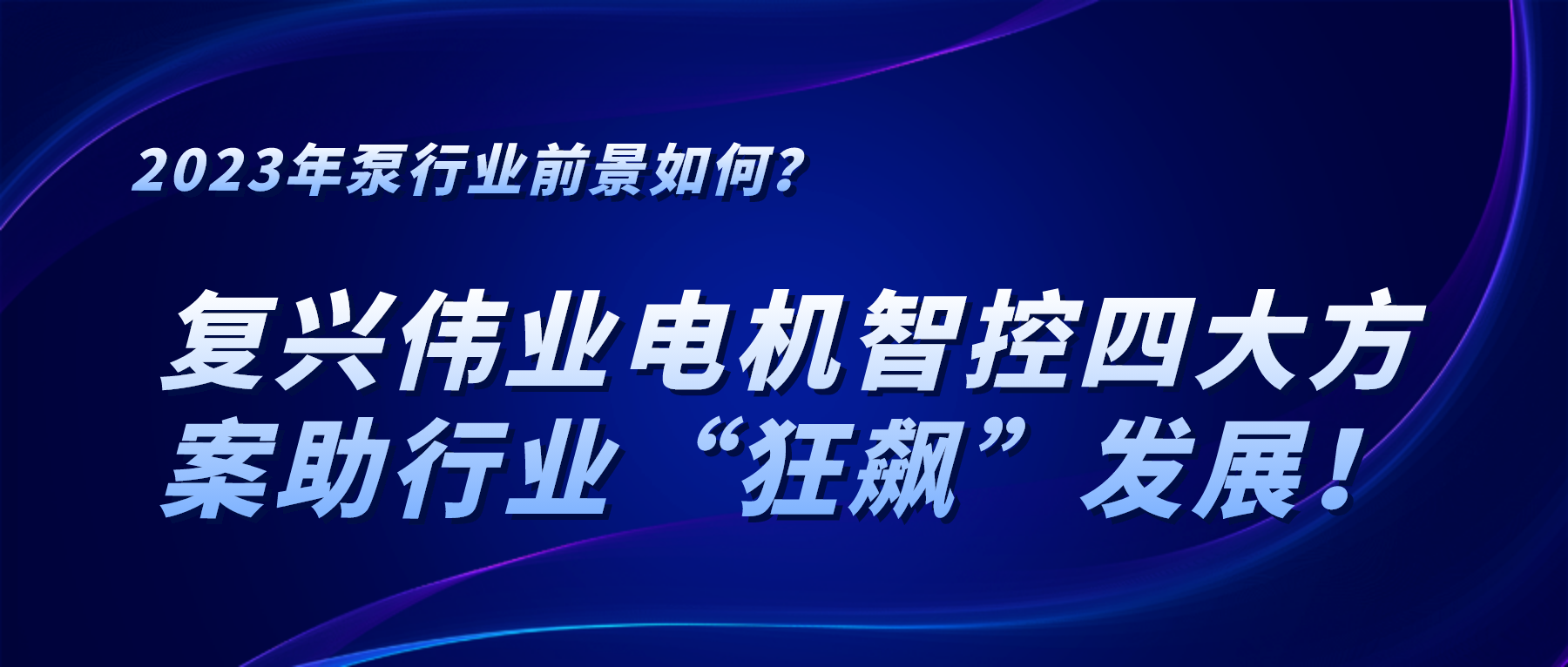 2023年泵行業(yè)前景如何？復(fù)興偉業(yè)電機智控四大方案助行業(yè)“狂飆”發(fā)展！