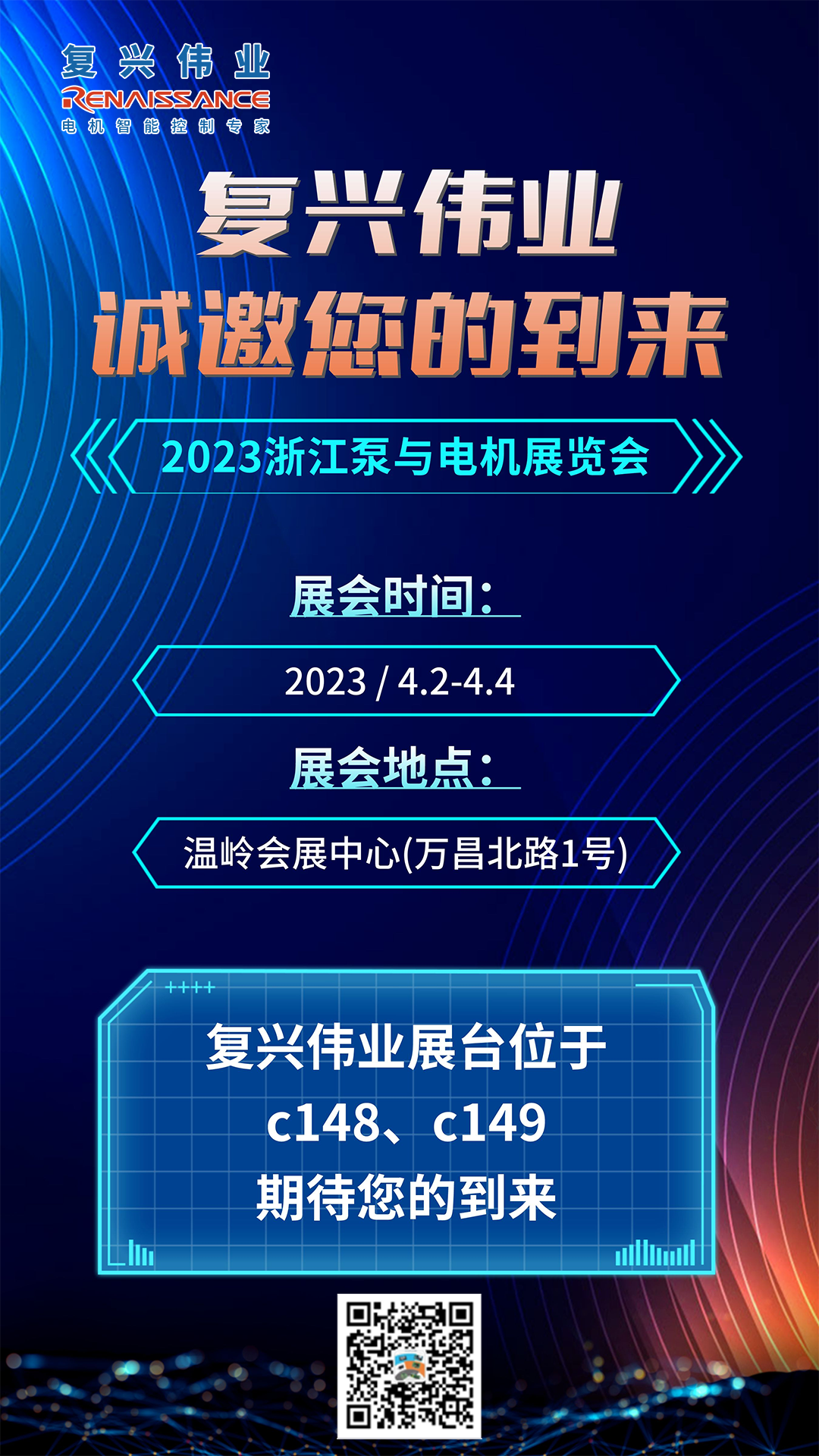 蓄勢以待，生機泵發(fā)｜復興偉業(yè)即將亮相2023浙江泵與電機展覽會