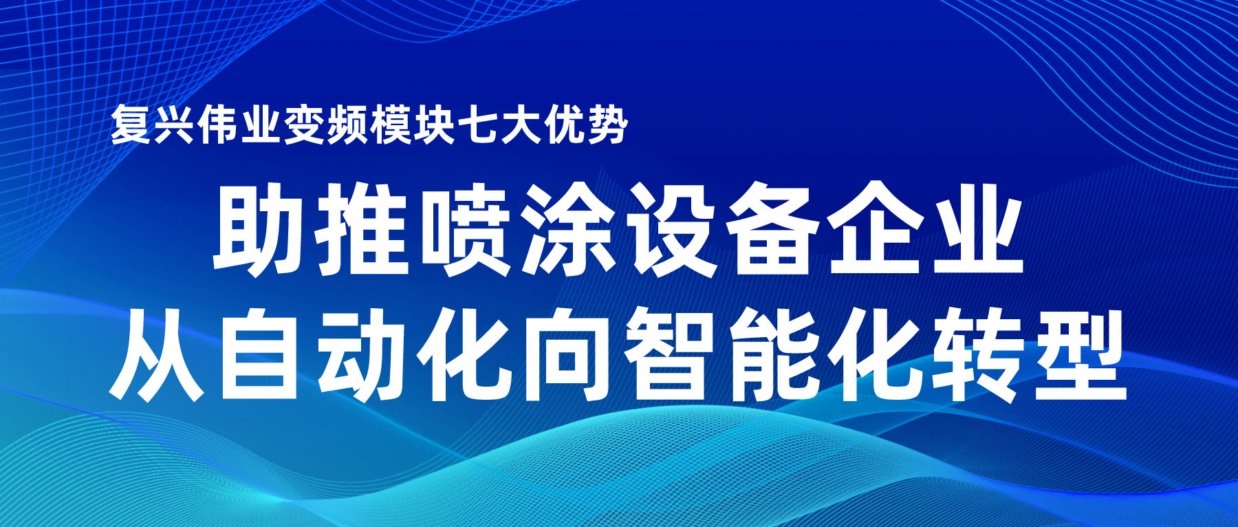 復(fù)興偉業(yè)變頻模塊七大優(yōu)勢(shì)，助推噴涂設(shè)備企業(yè)從自動(dòng)化向智能化轉(zhuǎn)型