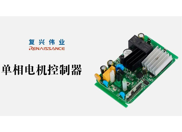 為應(yīng)對電機過熱故障，單相電機控制器怎么選？