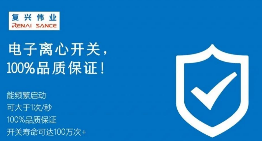 農(nóng)機(jī)選用電子離心開(kāi)關(guān)會(huì)有什么好處？